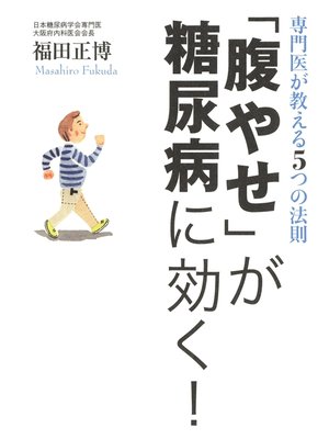 cover image of 専門医が教える5つの法則　「腹やせ」が糖尿病に効く!